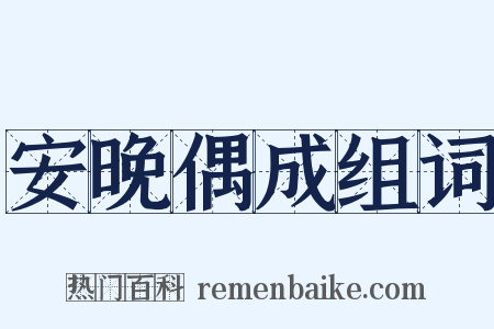 安晚偶成组词是什么意思的图片